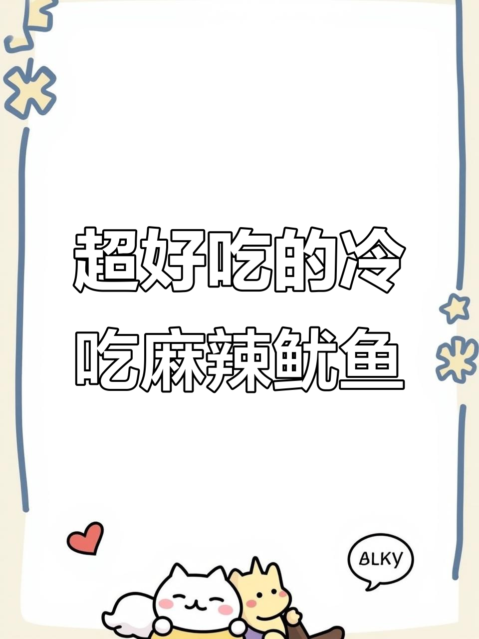冷吃麻辣鱿鱼，鲜香四溢让人停不下来！