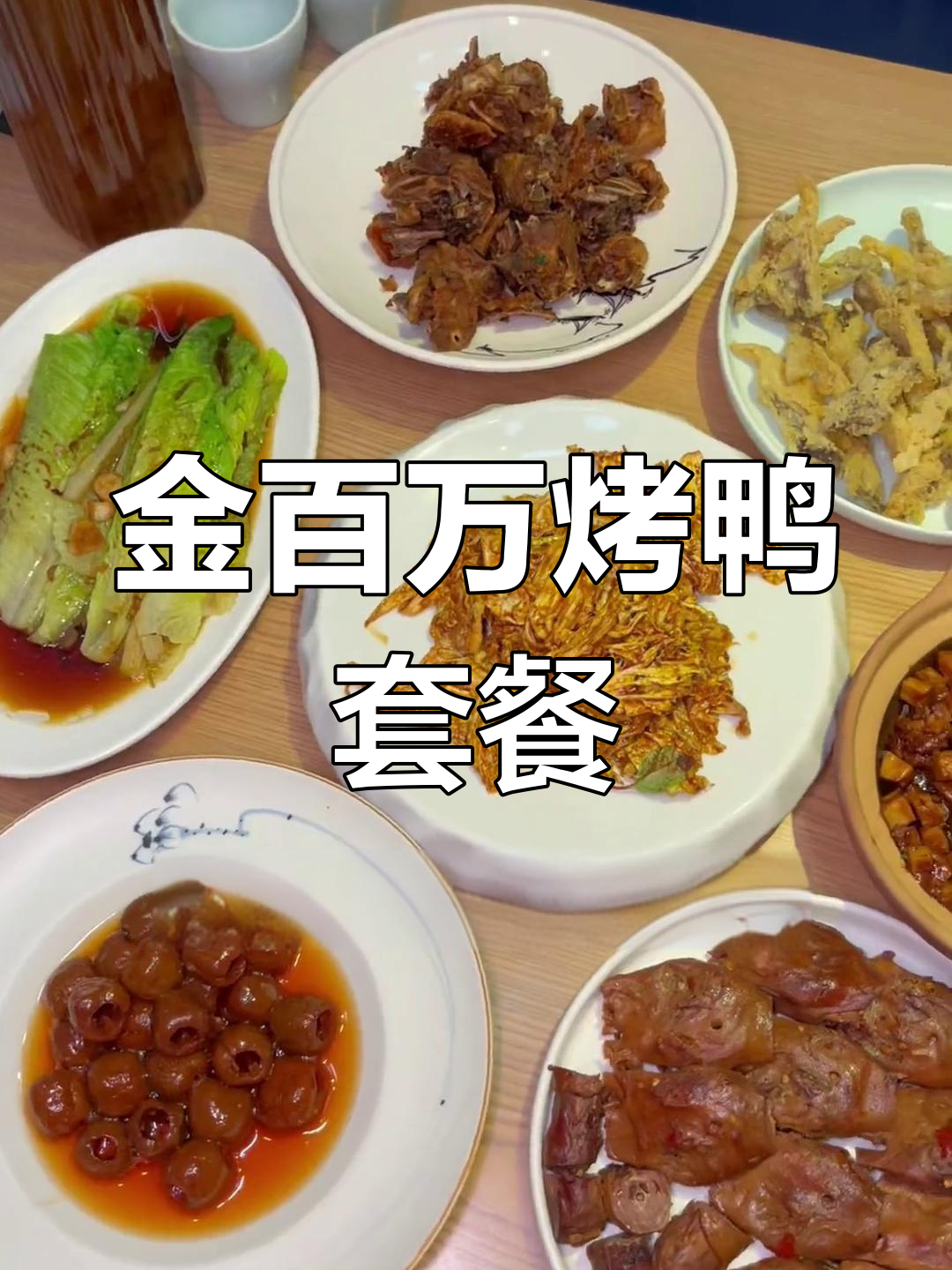 通州同济南路金百万,158元一桌菜够4-5人吃