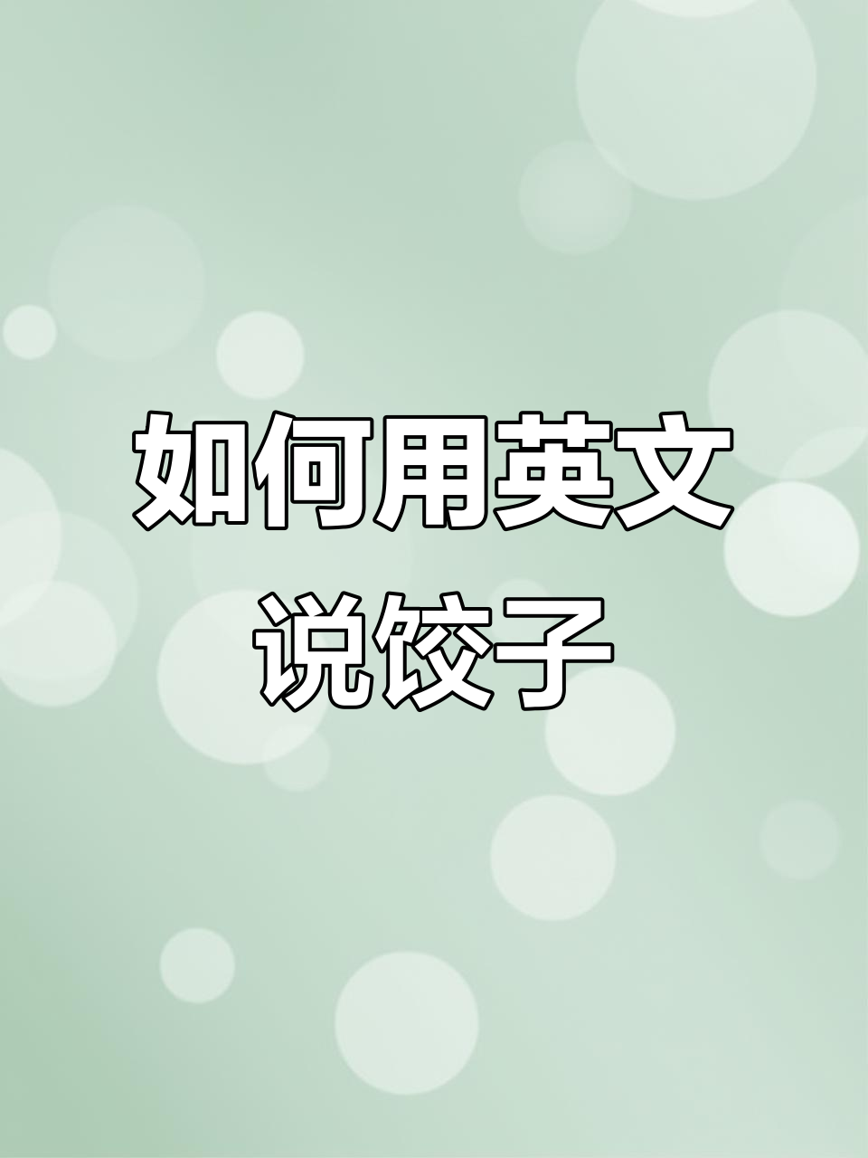 学会英语说“饺子”,轻松掌握中国传统美食