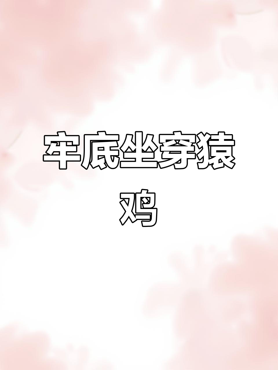 茶花鸡:见到它,家鸡都得叫祖宗!