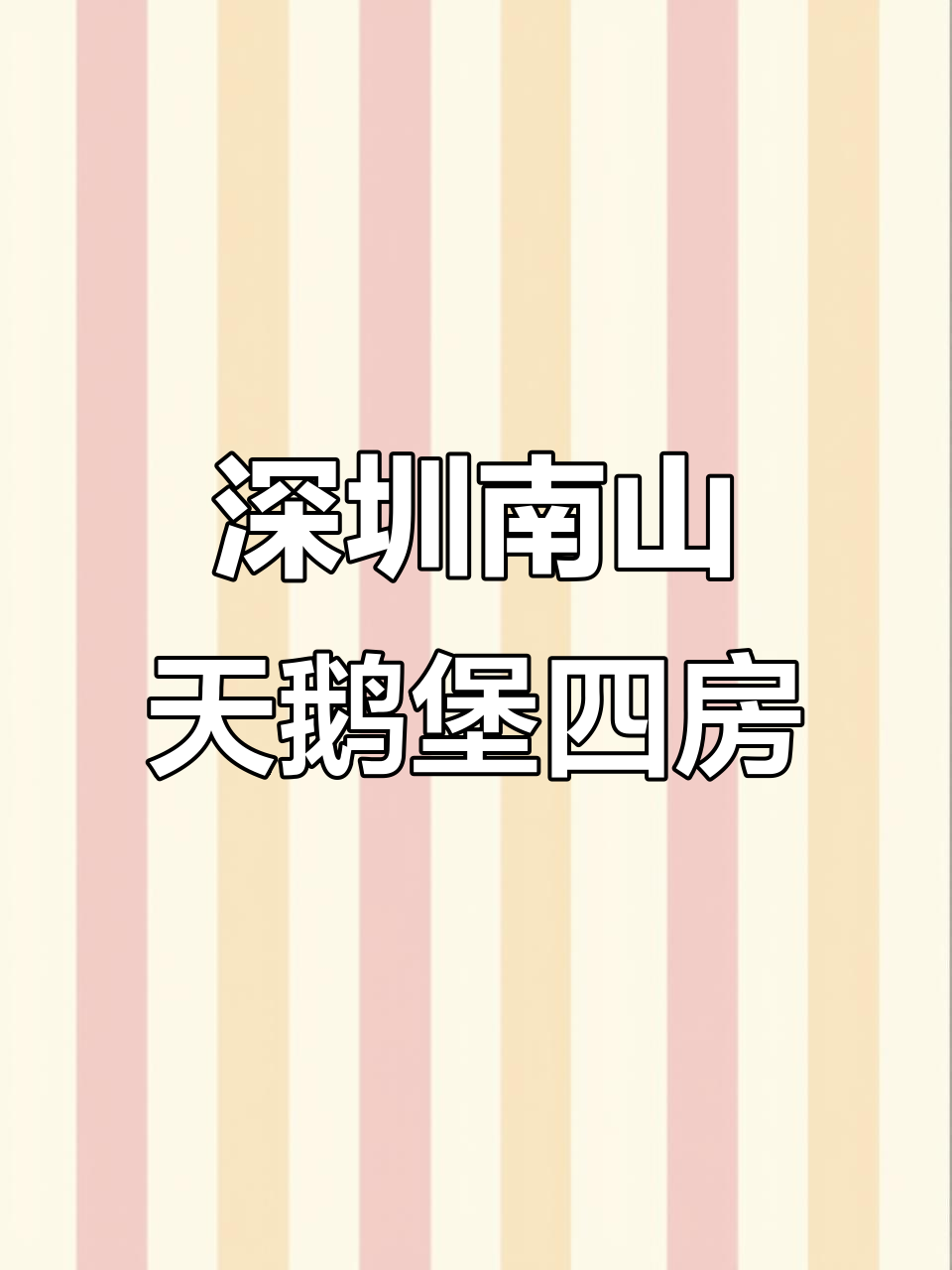 南山华侨城天鹅堡大四房,低密度社区的豪宅体验