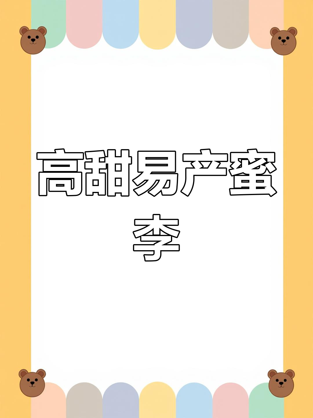 6月鸡血蜜李,高糖抗病自花授粉丰收季