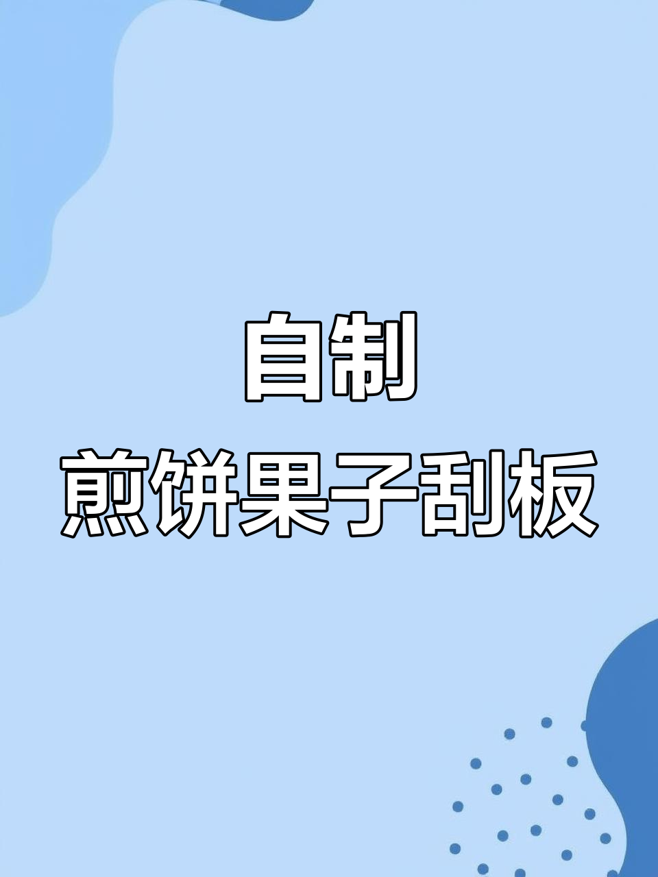 如何DIY煎饼果子刮板,简单又实用