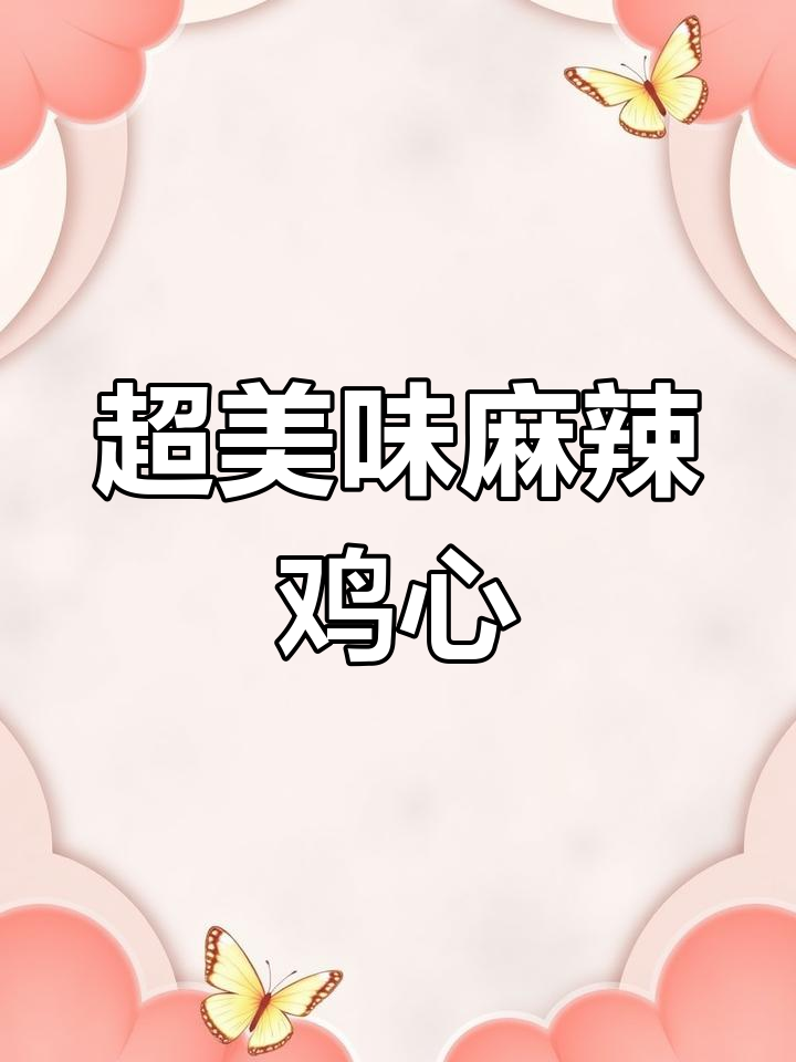 麻辣鸡心烧烤教程,轻松做出香脆口感