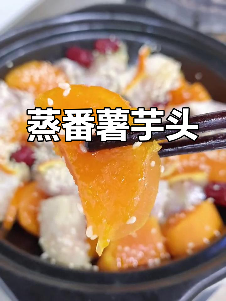 蒸番薯芋头,轻松搞定美味甜品