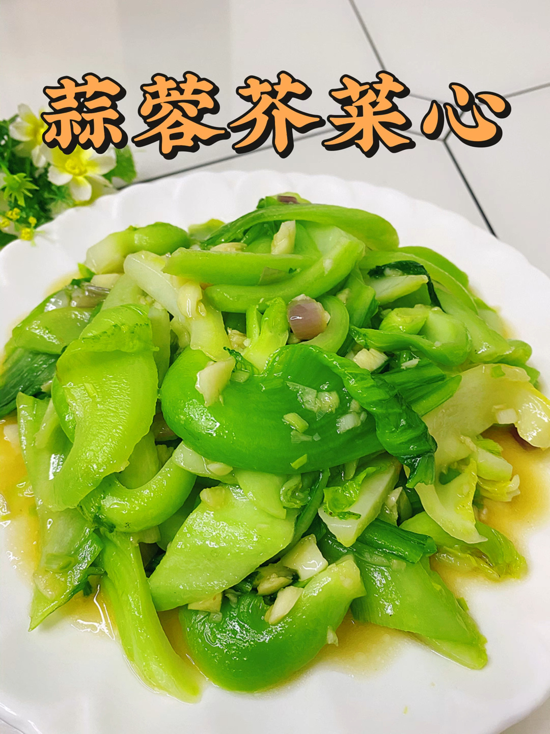 蒜蓉芥菜,青脆爽口,炒好了比肉都好吃