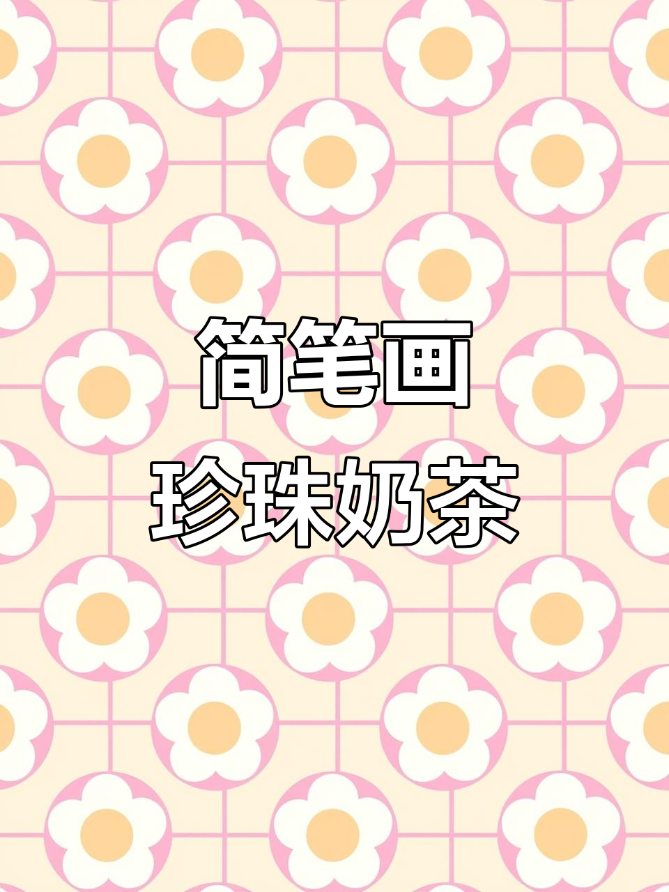 轻松画出可爱珍珠奶茶,步骤简单又有趣