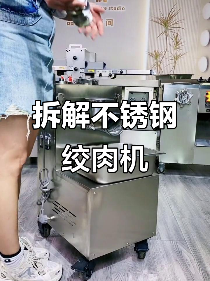 不锈钢绞肉机头拆卸全流程,轻松搞定!