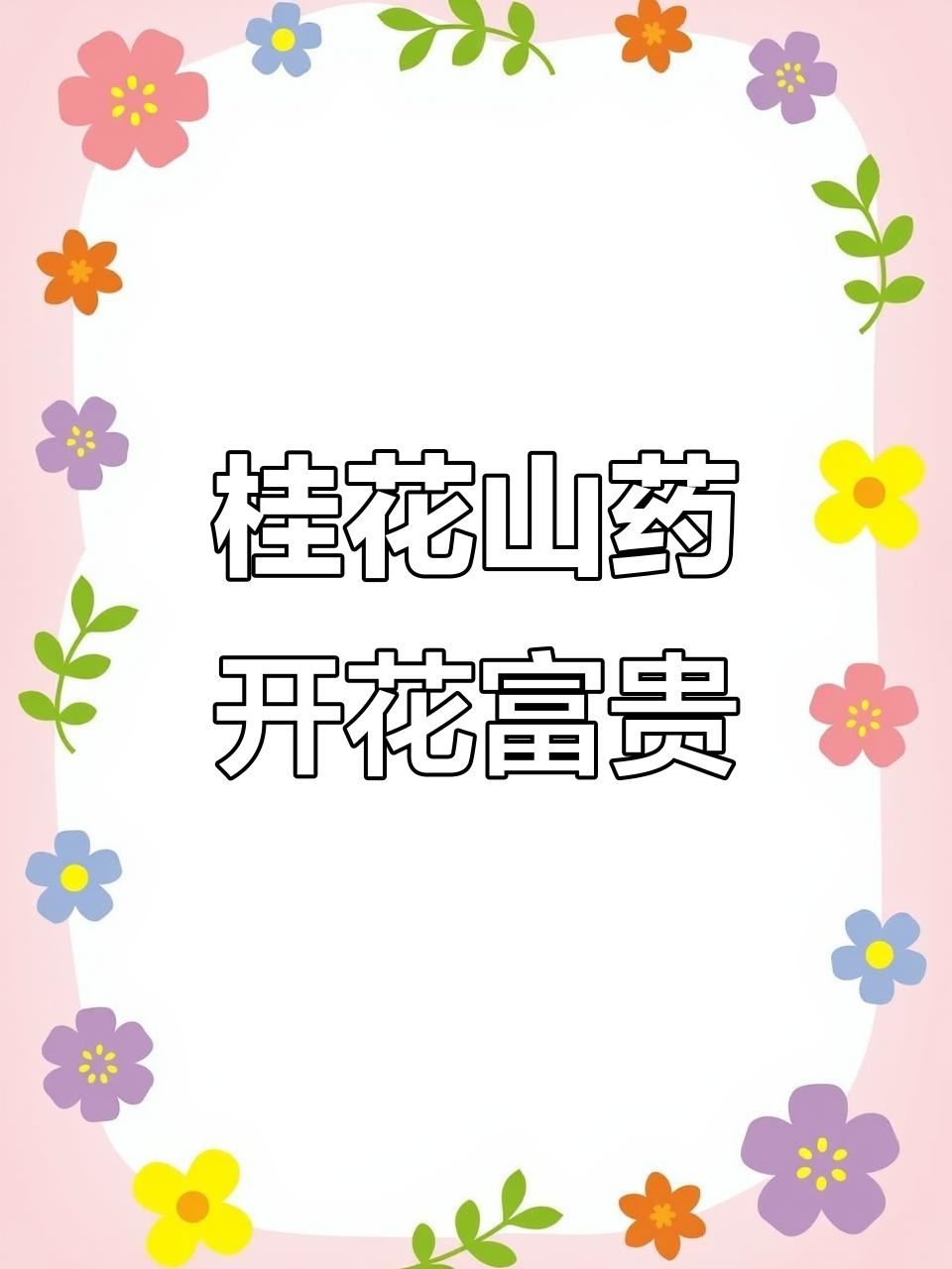 桂花山药甜品，年夜饭必备花开富贵造型