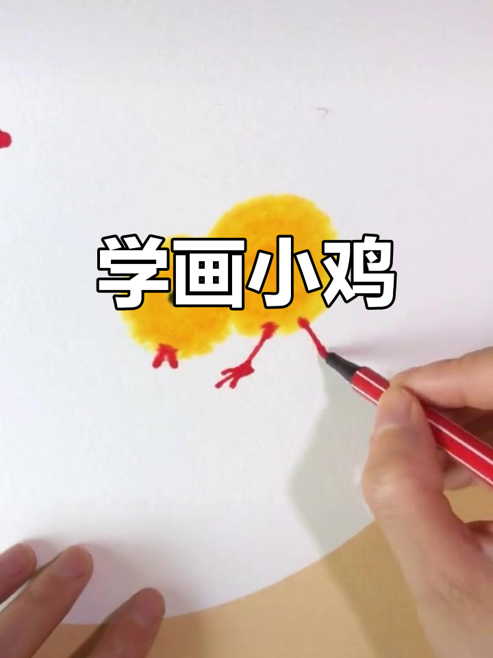 轻松学画毛茸茸小鸡,简单步骤教你画出可爱动作