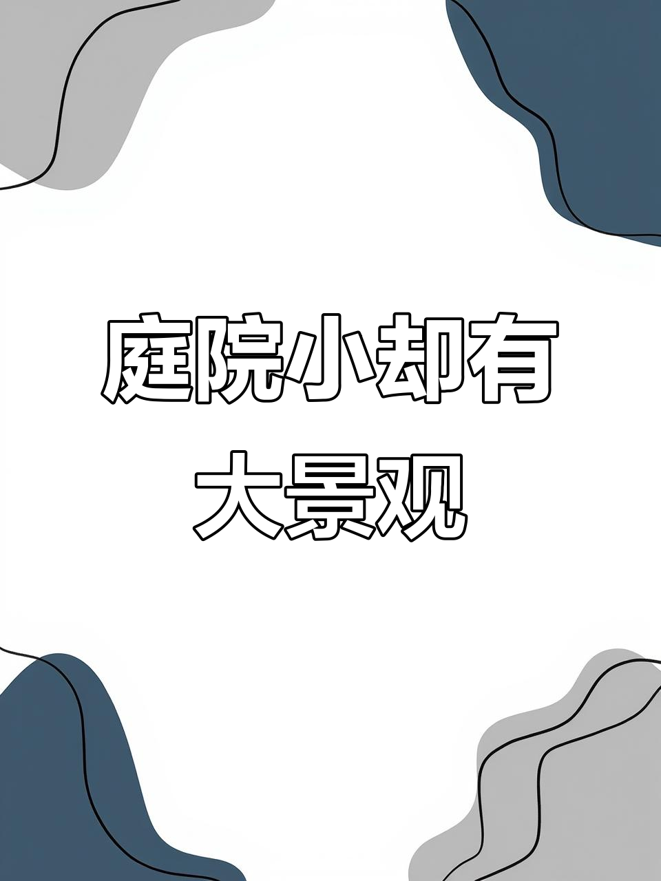 小院也能有大鱼池，巧妙设计让空间翻倍