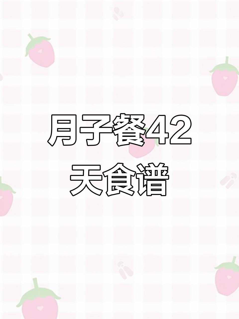 产后恢复必吃！42天月子餐食谱大公开，老公快学起来