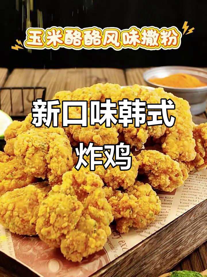 韩国炸鸡新吃法：樱花、黑金与海苔搭配，口感升级！