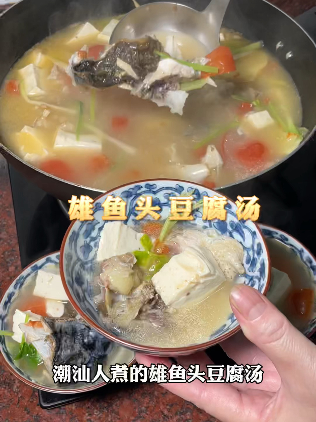 潮汕人煮的雄鱼头豆腐汤真的又鲜又甜～