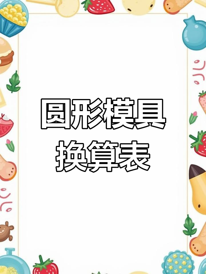 六寸蛋糕如何换算成八寸?万能表格轻松搞定