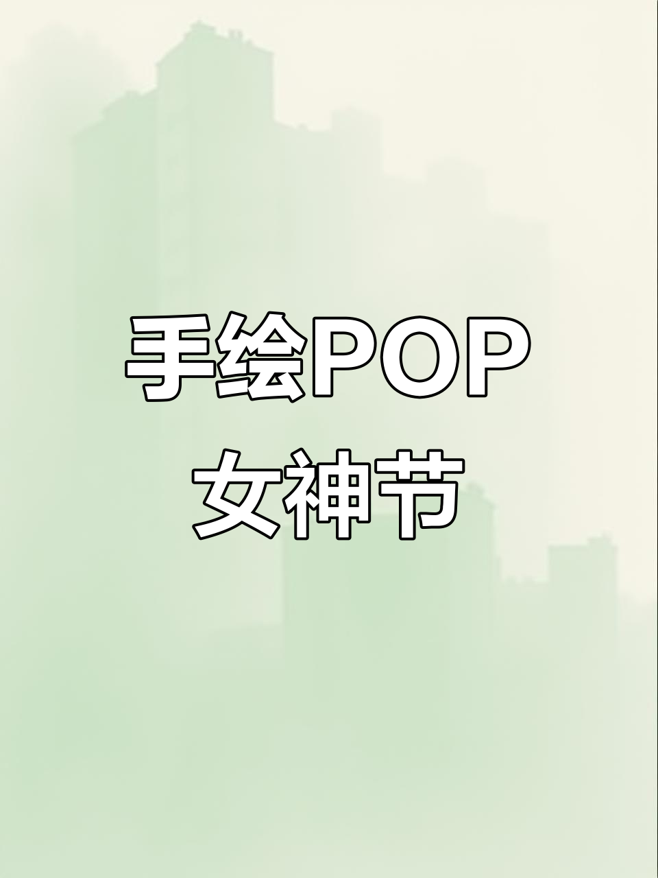 女神节手绘POP海报,一起学画画!