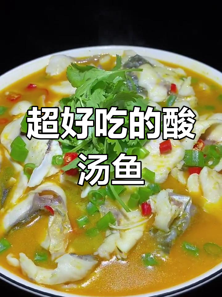 酸汤鱼做法大揭秘,简单又开胃!