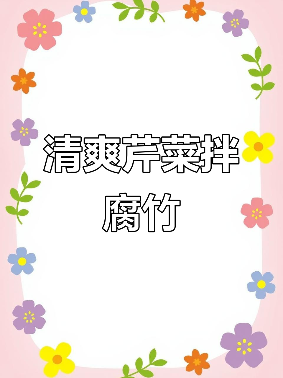 夏季爽口芹菜拌腐竹，简单又美味