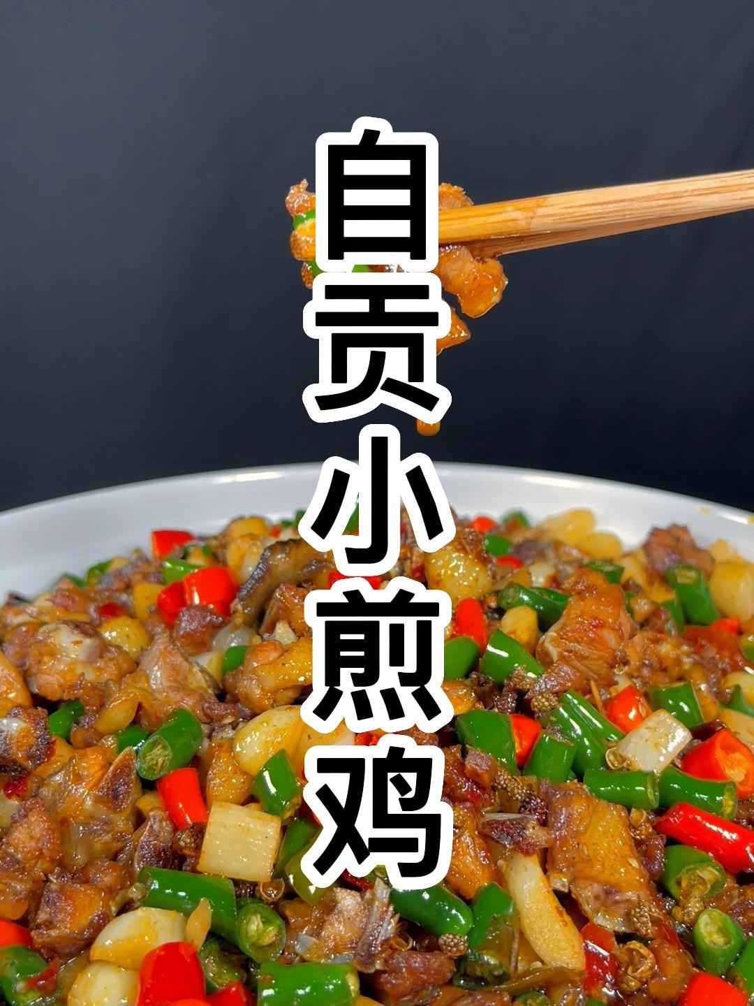 自贡的特色菜小煎鸡 简单又好吃学会了又多一道下酒菜
