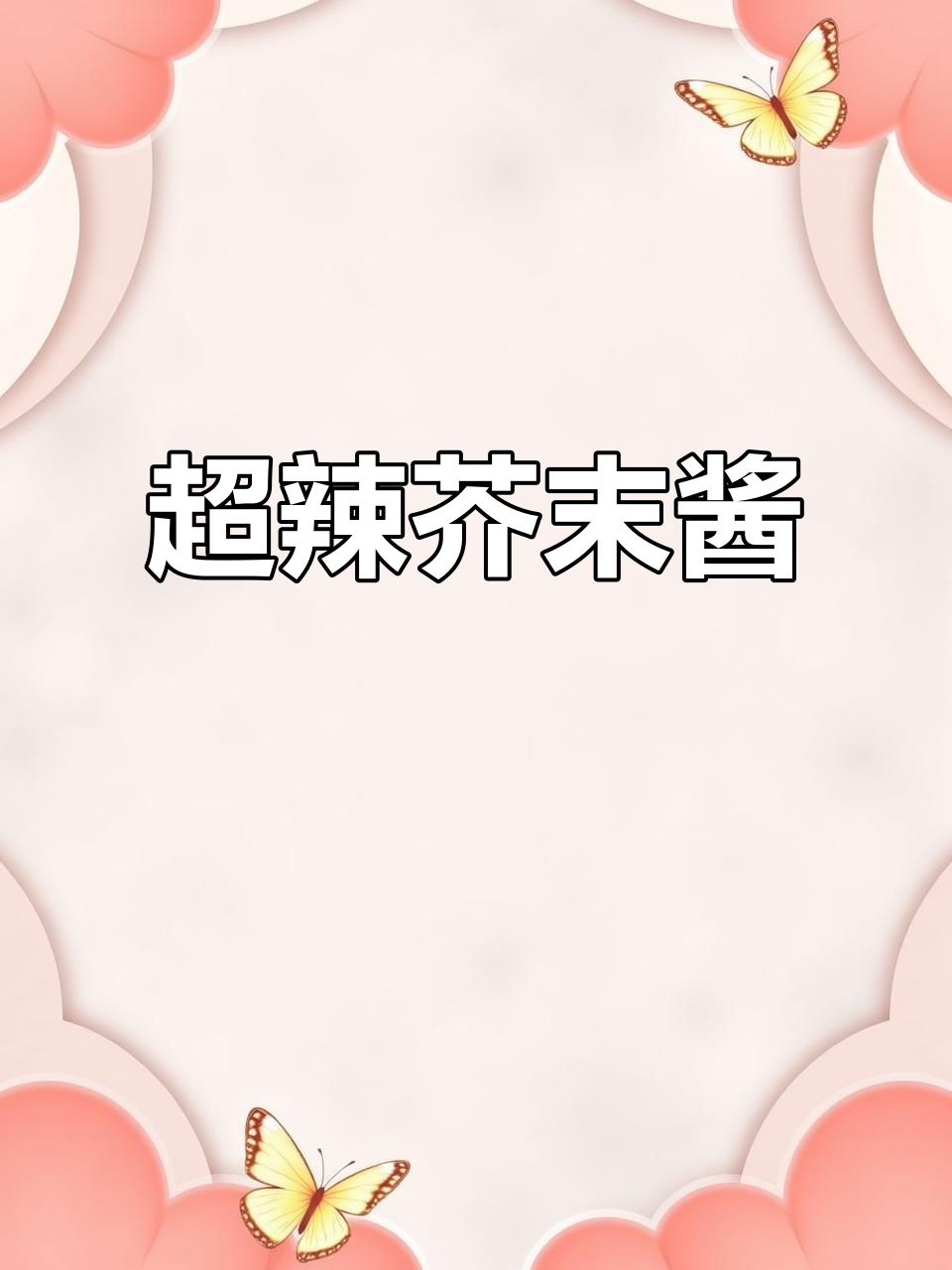 这款芥末酱辣味十足,三文鱼寿司必备!