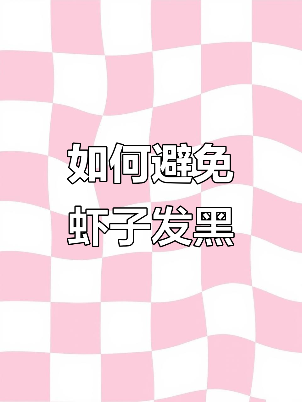 为什么活虾煮出来有的会变黑？教你正确做法让虾子更美味