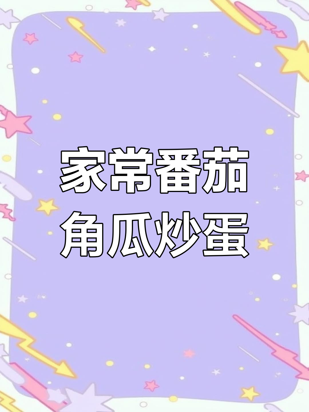 番茄角瓜炒鸡蛋,家常美味轻松做