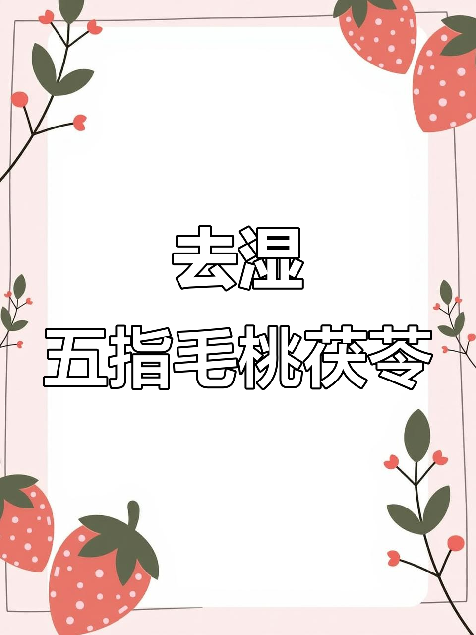 五指毛桃茯苓茶,轻松去湿气,大人小孩都能喝