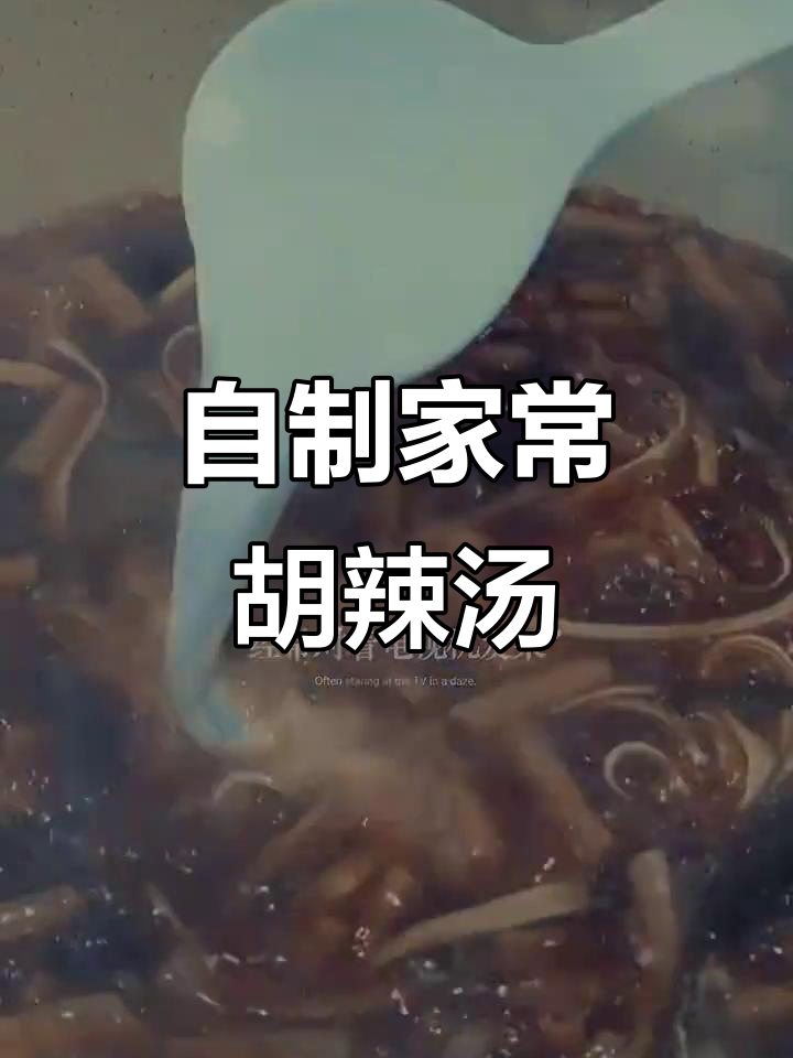 家庭版胡辣汤,简单又美味!