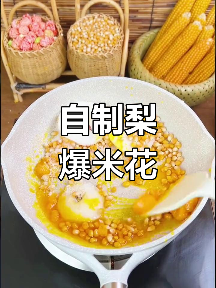 干燥上火?试试梨爆米花
