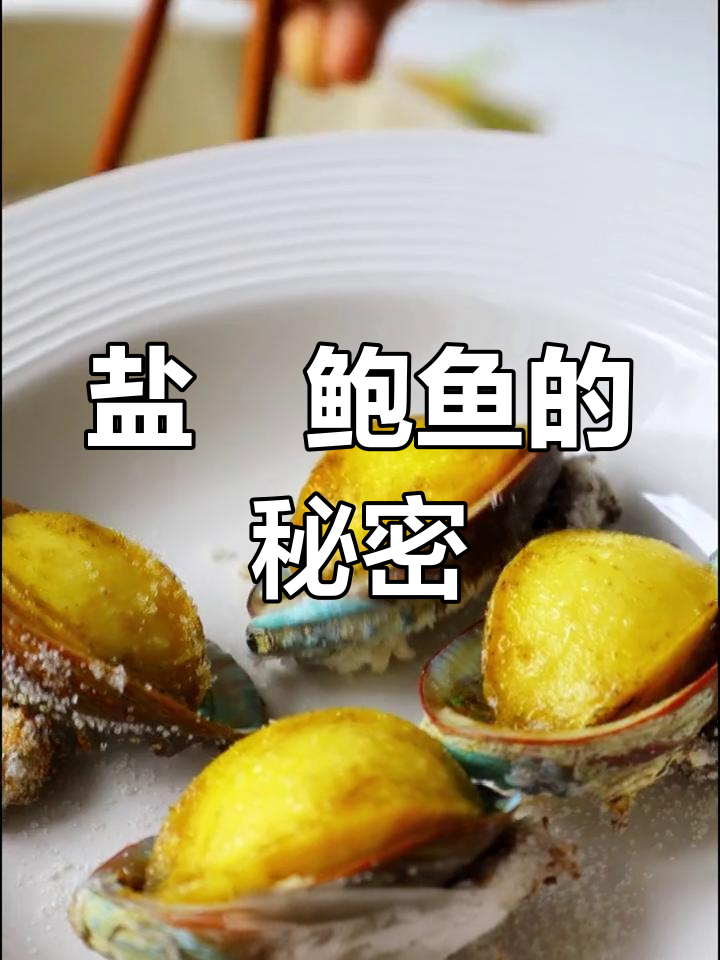 中秋做盐焗鲍鱼,鲜美Q弹,原汁原味更添节日气氛!