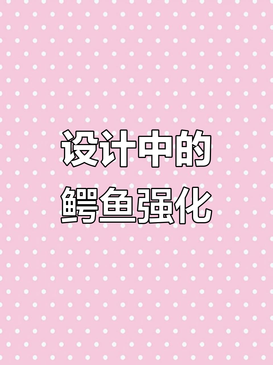 设计师如何让鳄鱼更强大?深夜记忆与雪花的碰撞