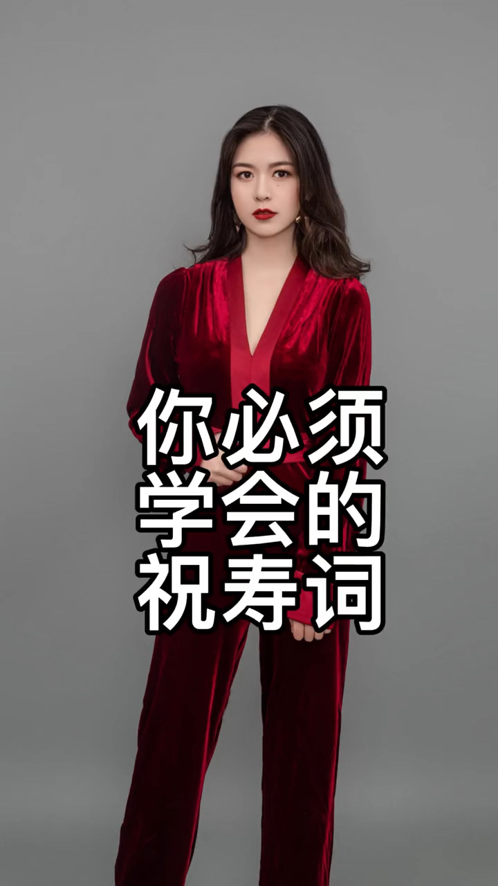 你必须学会的祝寿词