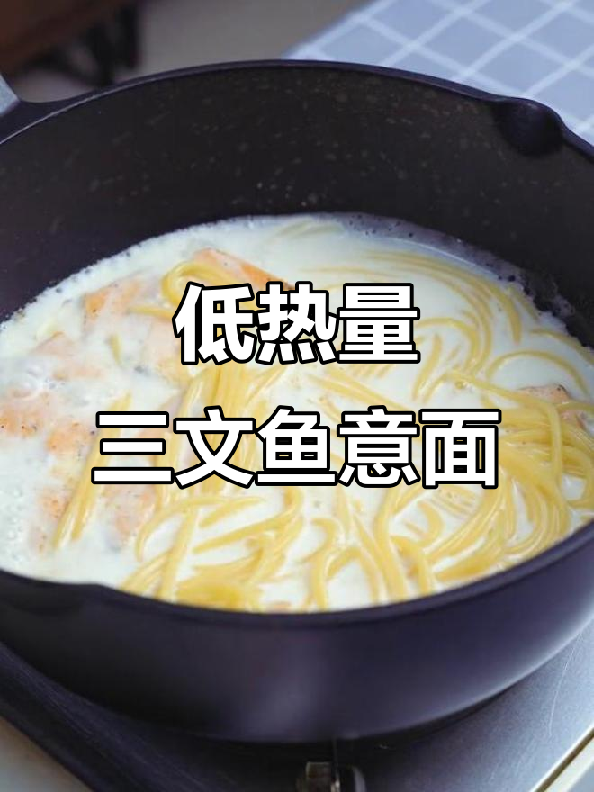 三文鱼白汁意大利面,低卡又美味