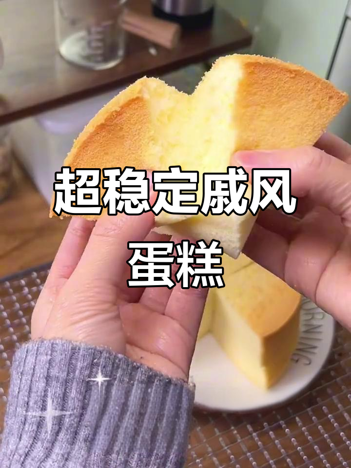 8年烘焙经验,空气炸锅版超稳定原味戚风蛋糕