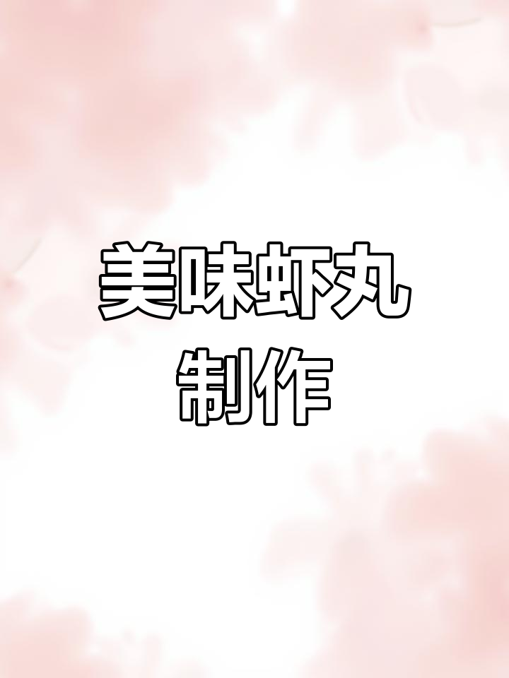 自制虾丸,轻松搞定