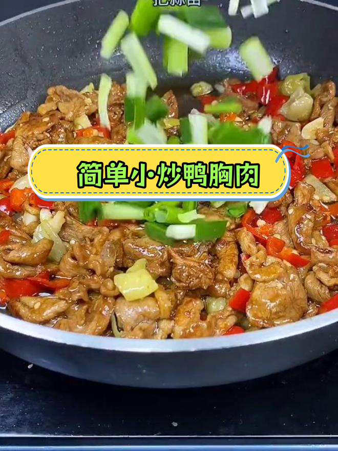 轻松炒鸭胸肉,下饭又美味