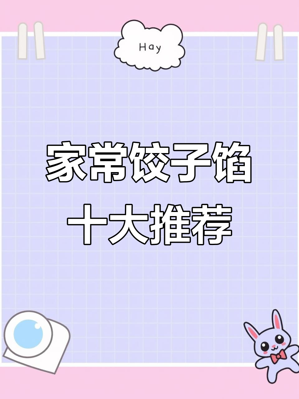 十种家常饺子馅做法,鲜嫩多汁,三鲜肉馅最美味