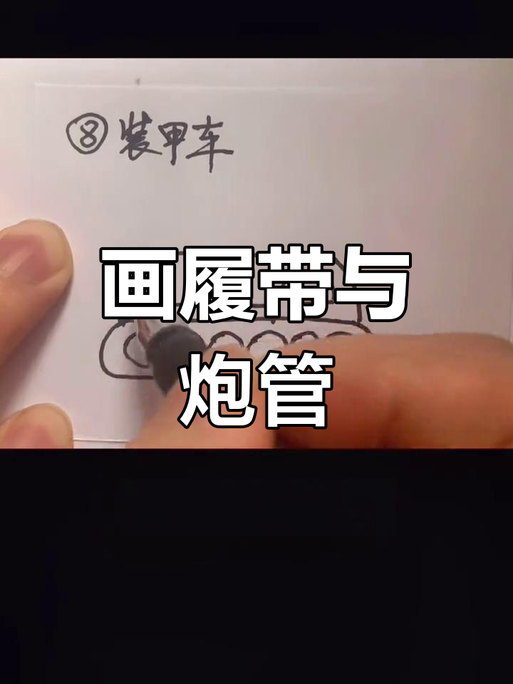 简单装甲车简笔画教程