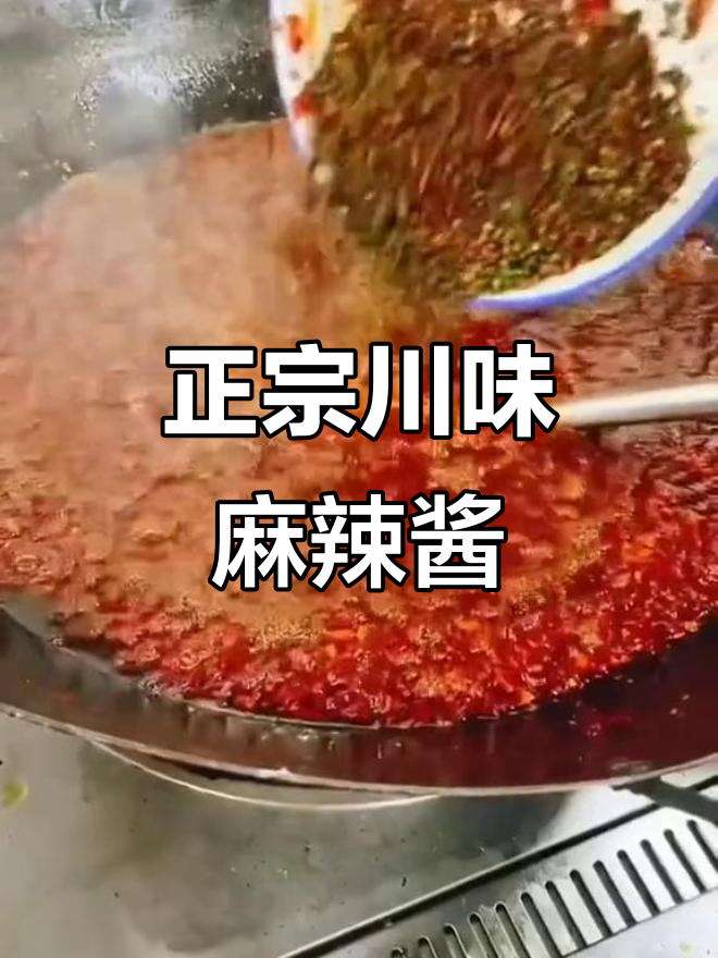 川味麻辣酱,真材实料才能做出正宗味道