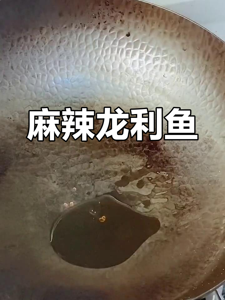 龙利鱼麻辣鲜嫩,孩子也能吃,简单又过瘾!