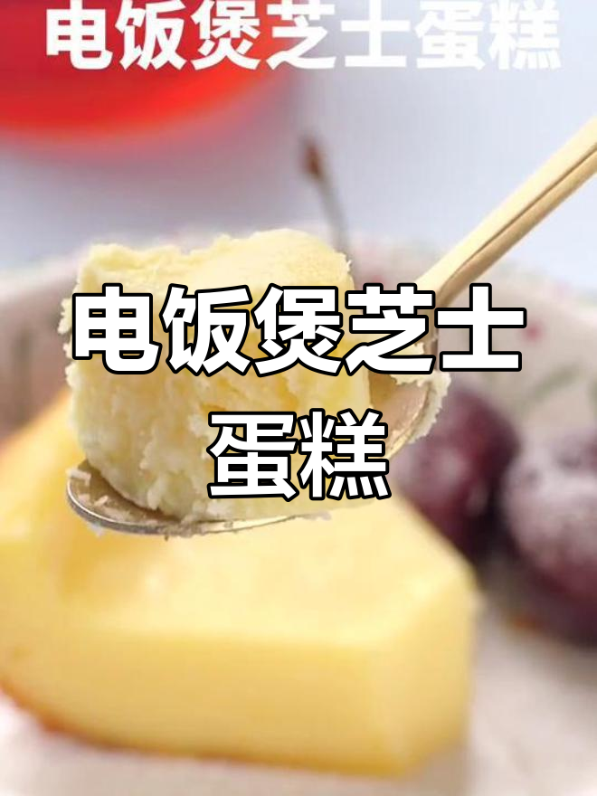 芝士蛋糕新做法,电饭煲轻松搞定!