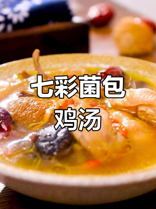 七彩菌菇鸡汤,炖出满满暖心汤汁