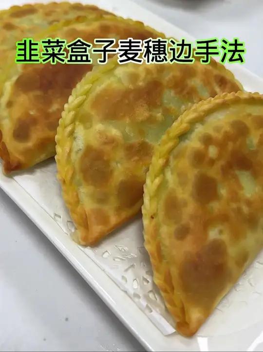 韭菜韭菜盒子做法