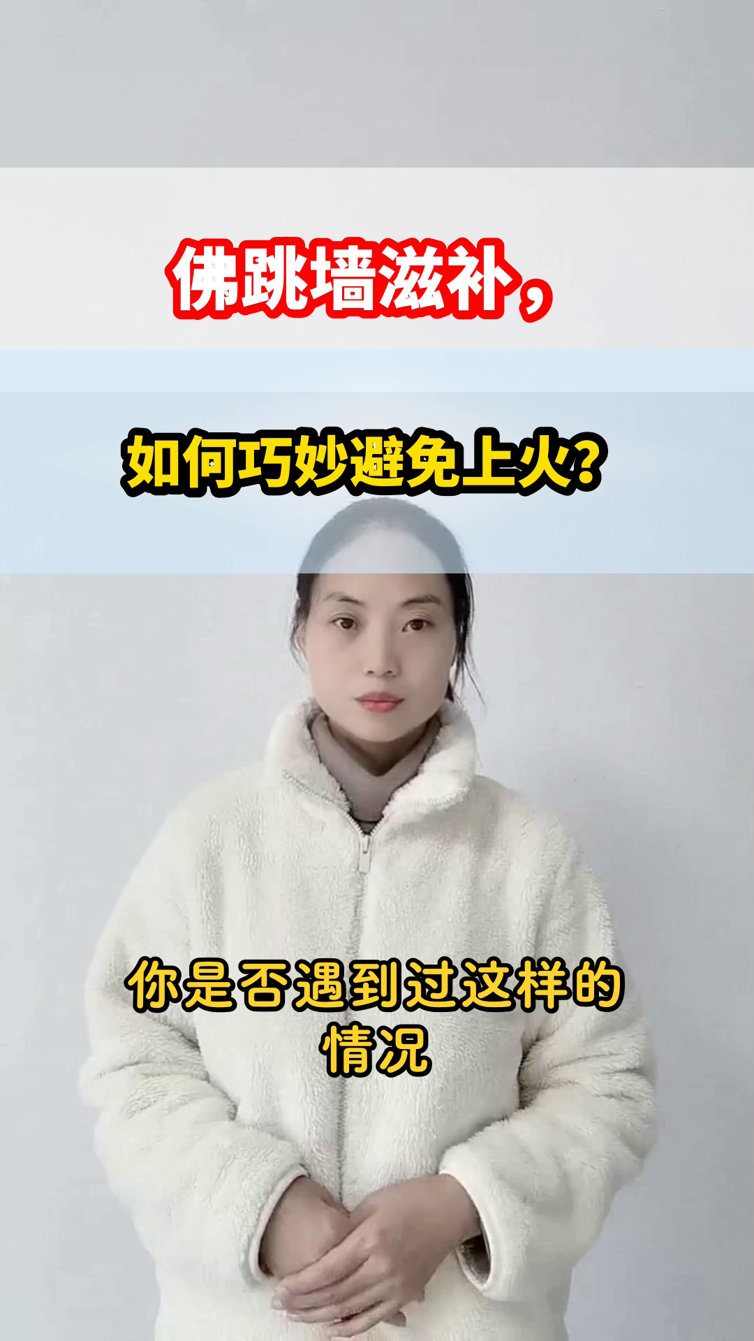佛跳墙滋补,如何避免上火?