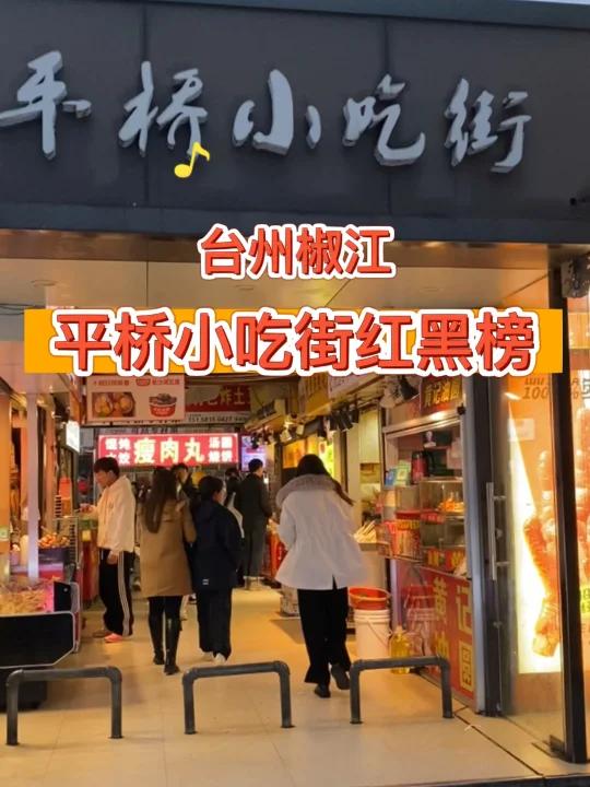 台州椒江平桥小吃街攻略!平价美食天堂