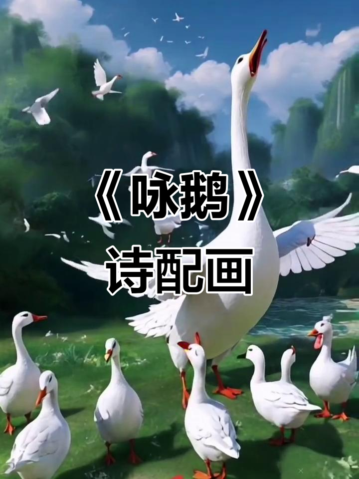 一年级古诗《咏鹅》配画,白毛浮绿水红掌拨清波