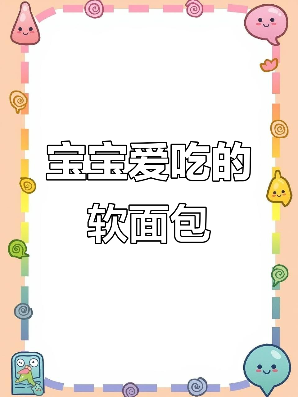 软糯奶香,宝宝最爱!这款面包三天依旧柔软如初