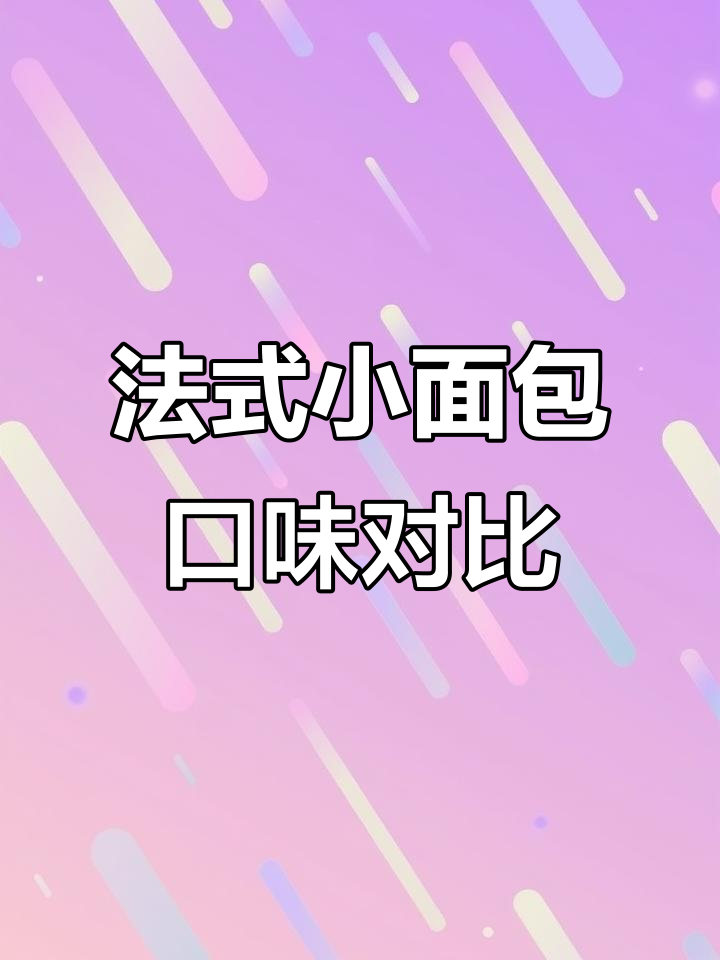 盼盼与达利园法式小面包大比拼,哪个更胜一筹?