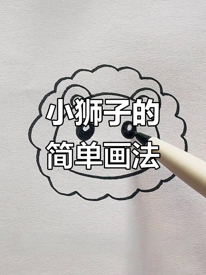 轻松学画可爱小狮子,动物园主题简笔画教程