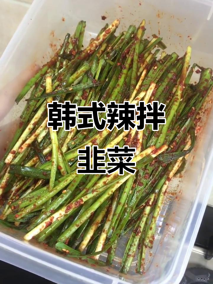 韩式辣拌韭菜，开胃又下饭！